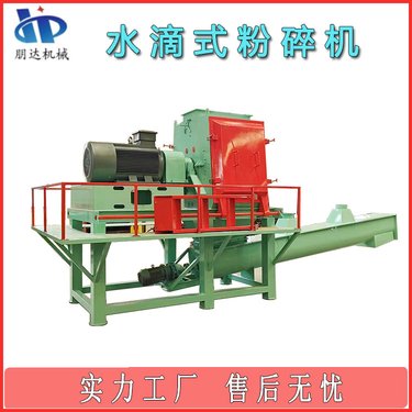 水滴式粉碎机 大产量木材破碎机生产线 锤片式粉碎设备厂家