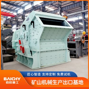 佰辰欧版反击式破机 石灰石反击破 稳定可靠