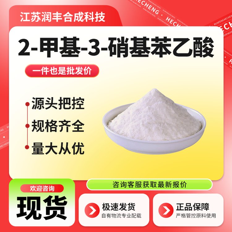 2-甲基-3-硝基苯乙酸 23876-15-5 有机中间体 含量99% 现货直发 可分装