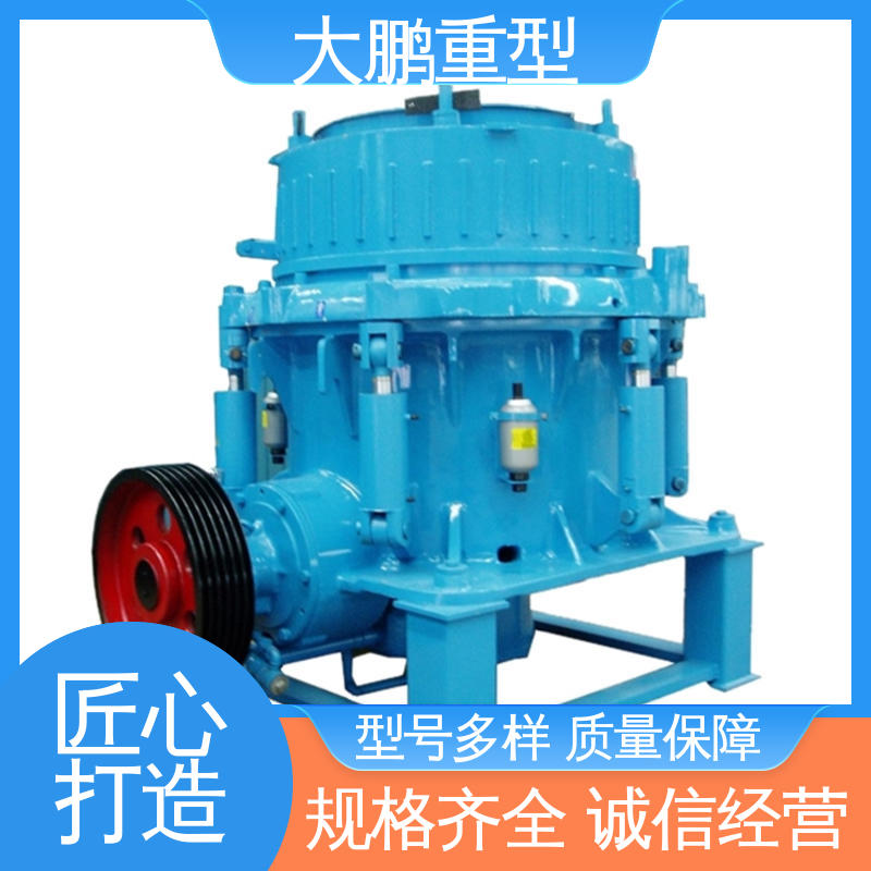 大鹏重型 多缸圆锥破碎机 智能化控制 经久耐用 规格齐全