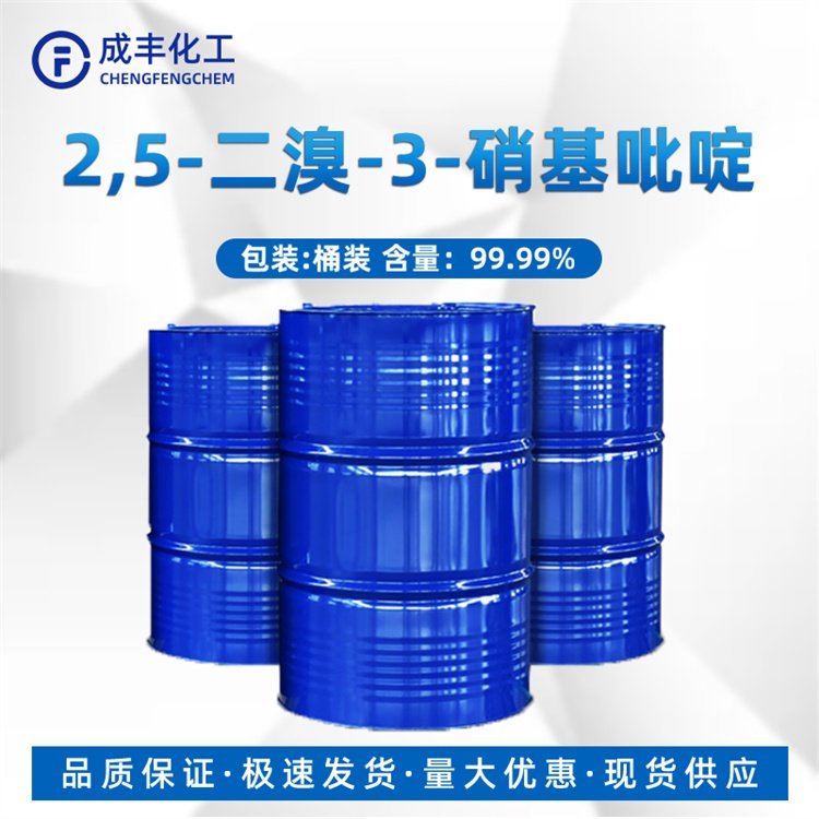 2,5-二溴-3-硝基吡啶 CAS15862-37-0 工业级 化工中间体 成丰现货