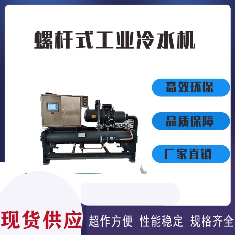专业冷水机组螺杆式冷冻机 大型降温设备 常用于化工医药等