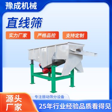 豫成 石英砂直线筛 直线振动筛 方形震动筛 不锈钢精筛分