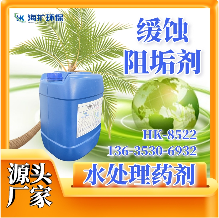 缓蚀阻垢剂 循环水冷却塔中央空调管道除防垢剂缓释分散剂 HK-8522