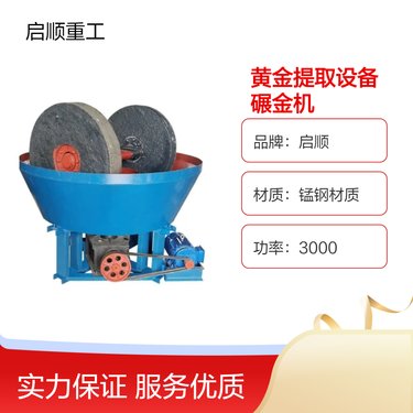 选金铜湿碾机 矿山稀贵金属加工碾金机 1200型磨矿设备启顺