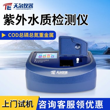 紫外水质检测仪 天尔化验室cod总磷总氮重金属水质快速分析仪器