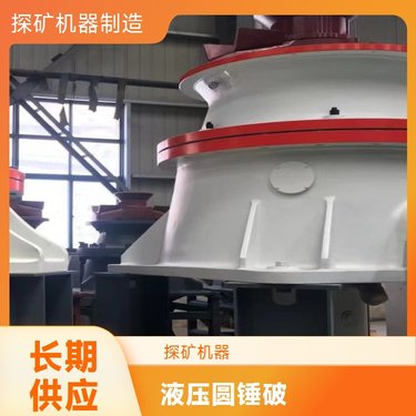 探矿机器 多缸液压圆锥破碎机 一体式液压润滑系统 鹅卵石破碎设备