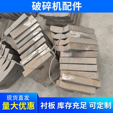 破设备配件 复合式破机衬板 矿用粉机锻造耐磨