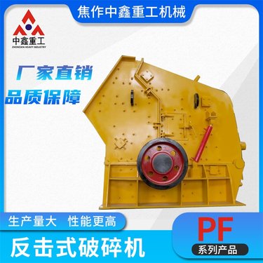 PF1520反击式破机花岗岩鹅卵石岩石铁矿石石机