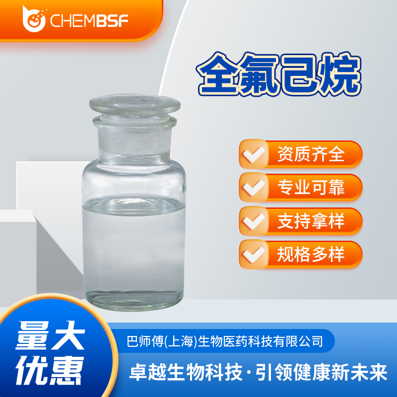 全氟己烷 355-42-0 全氟正己烷异构体 有机氟中间体 纯度高 现货