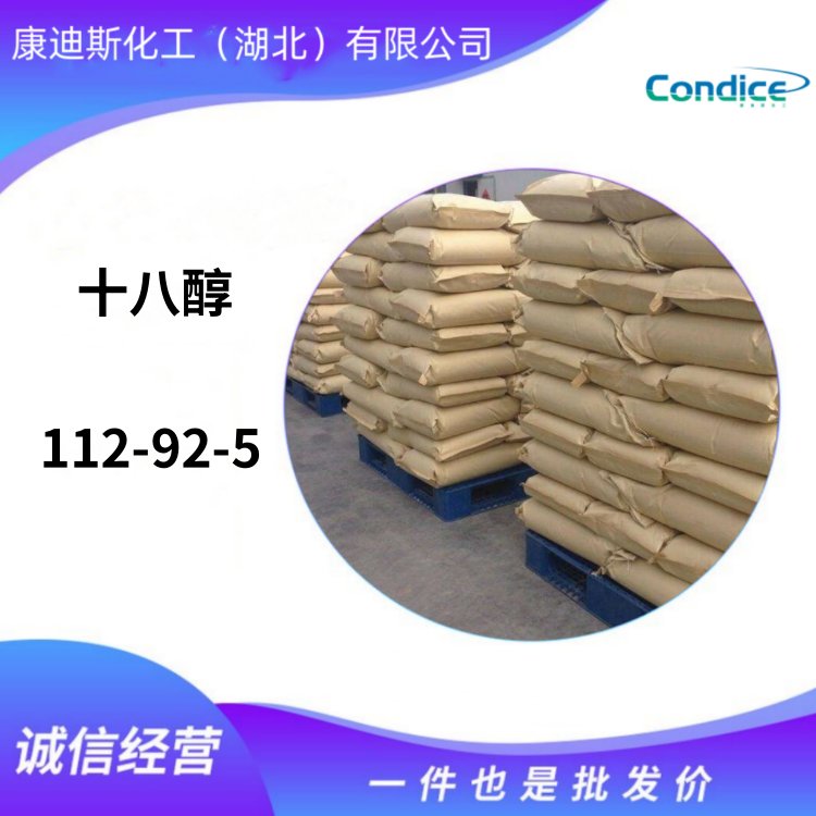 十八醇 112-92-5 分散剂 乳化剂 现货直售
