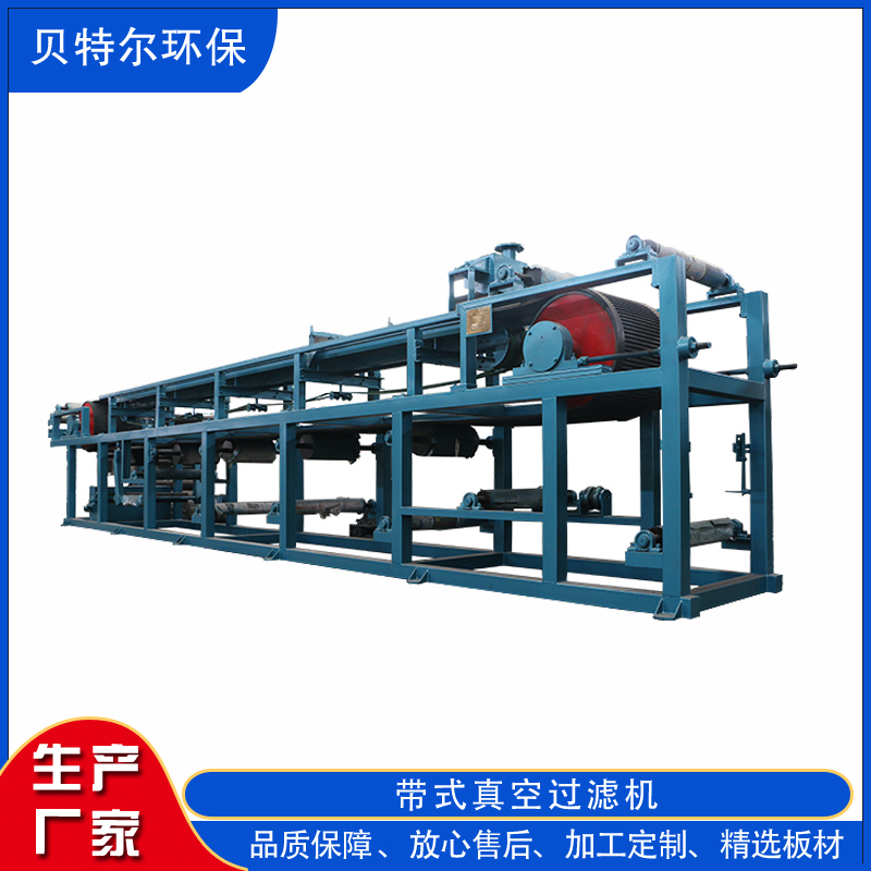 水平带式真空过滤机 热电厂石膏脱硫过滤真空脱水机 矿渣浮选分离
