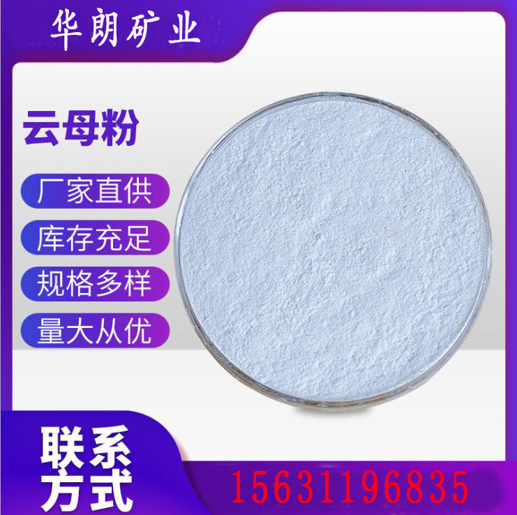供应20-60目优质白云母 耐高温云母矿可选性能好 华朗矿业