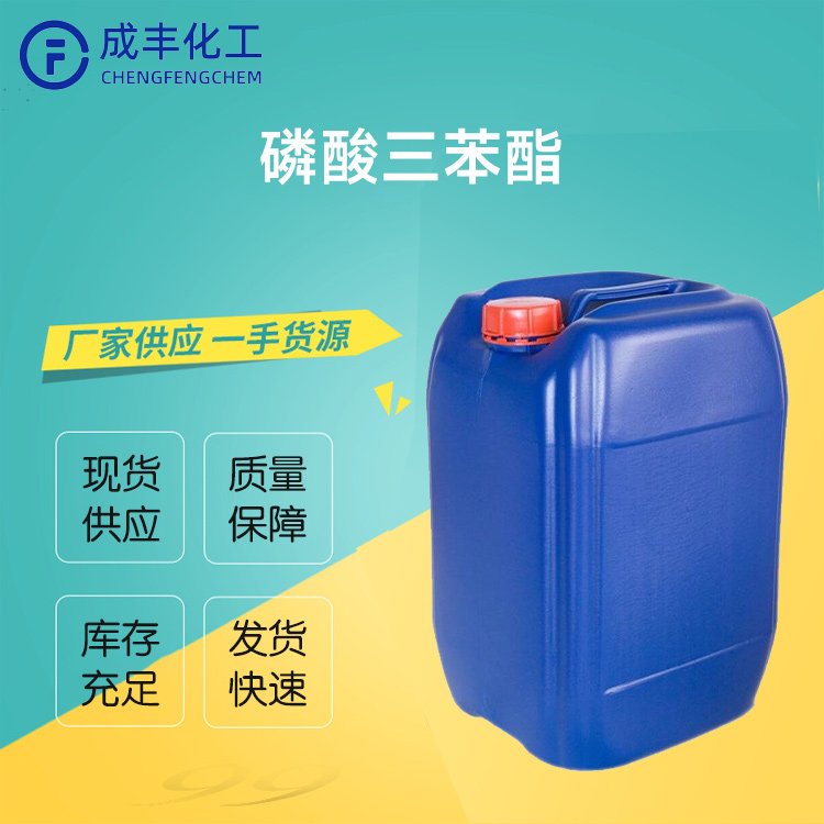 磷酸三苯酯 CAS 115-86-6 化工中间体 现货 可发样品