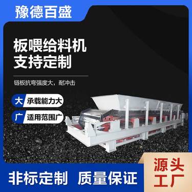 豫德百盛板式给料机 全封闭结构重载物料输送适应不同工况