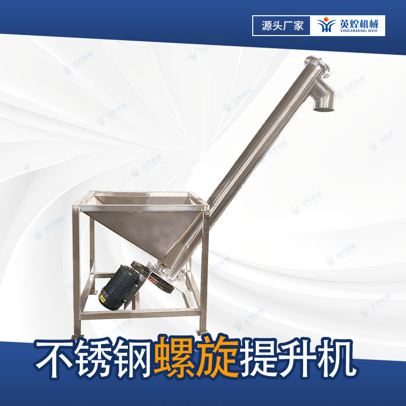 不锈钢螺旋输送机 输送设备 粉料螺旋提升机 螺杆上料机 英煌机械
