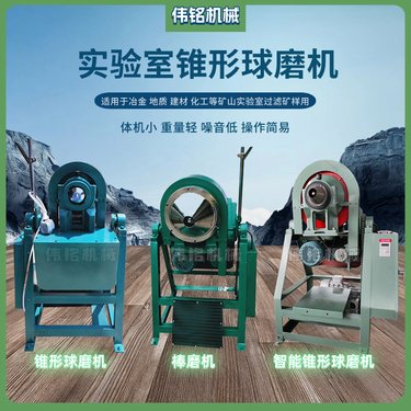 磨矿量1千克XMQ240*90锥形球磨机 高校实验室矿物分析磨粉球棒磨机