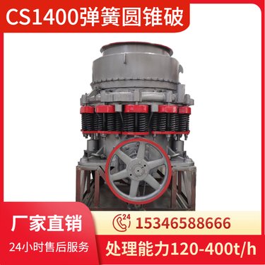 CS1400型弹簧圆锥破碎机 鹅卵石河卵石破碎专用设备