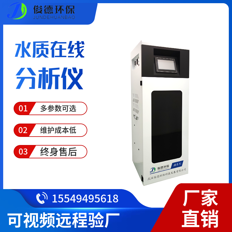 国标法COD/氨氮在线水质监测设备 自来水管网水质检测仪 多参数可选