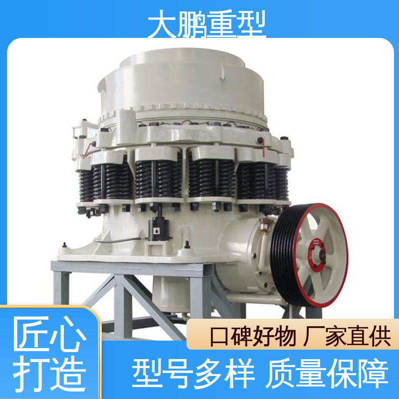大鹏重型 圆锥式破碎机 使用寿命长 品质优良 售后无忧