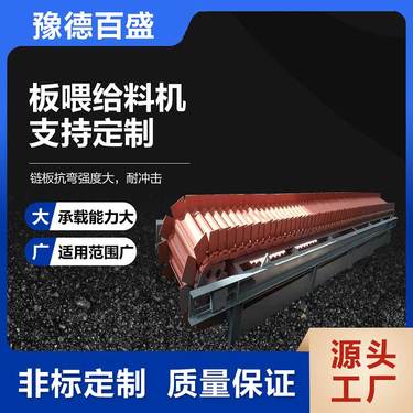 豫德百盛板式给料机 锋利棱角物料适用抗冲击性能好均匀喂料