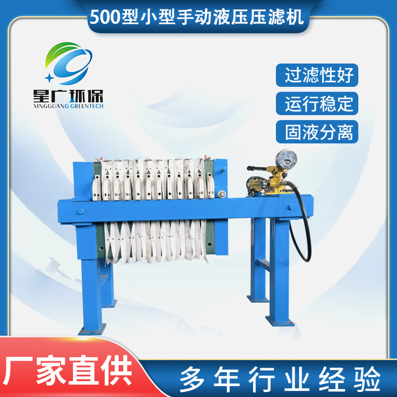 500型小型手动液压压滤机 过滤设备生活污水固液分离设备