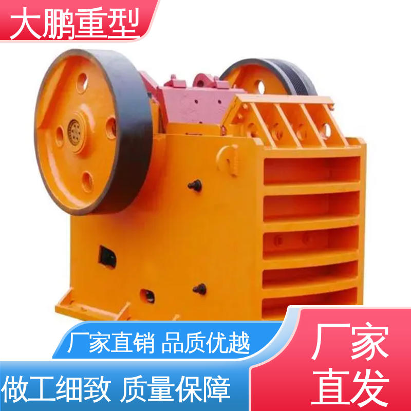 大鹏重型 运输方便 颚式破碎机 多型号供应 保质保量 经久耐用