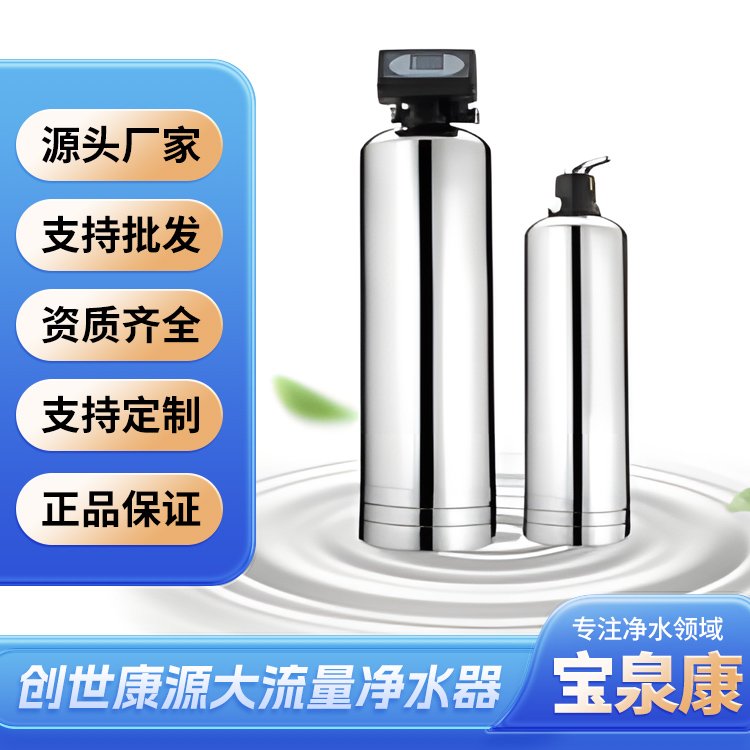 创世康源大流量净水器 支持售后 送货入户 预约按照