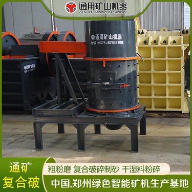 通用矿机复合破1500破设备 立轴式制砂机 专业生产厂家