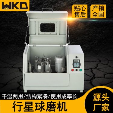 实验室行星式球磨机 小型试验球磨设备 XQM-0.4不锈钢氧化锆球磨罐