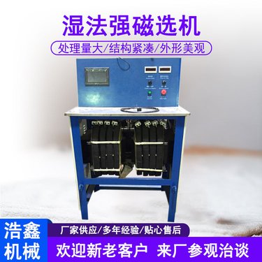 浩鑫实验室强磁选机 CSQ50*70钛坦铌独居石除磁机 磁场强度可调