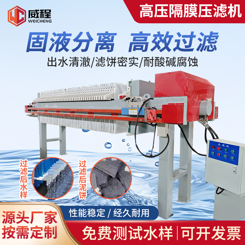 隔膜板式压滤机 威程 固液分离 油田泥浆脱水压滤设备