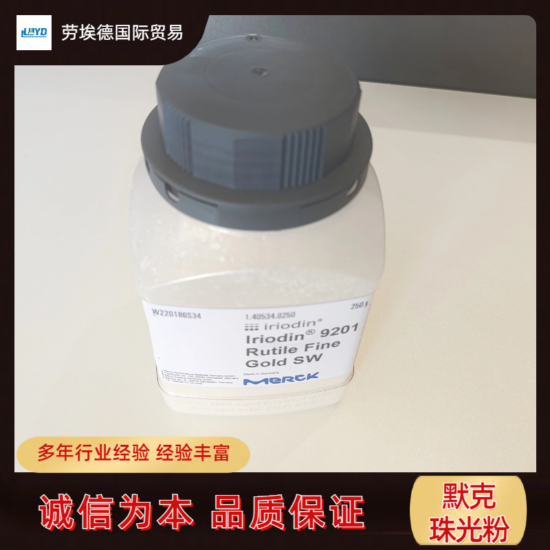 IRIODIN® 9201 WR默克珠光粉 黄色 干涉色 天然云母 涂料用