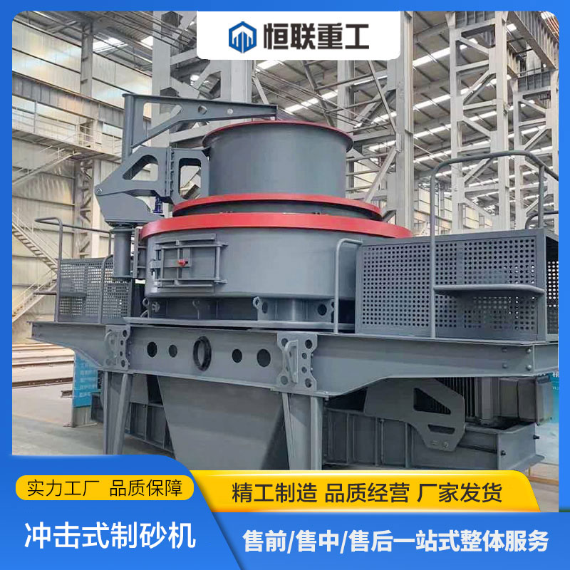 立式冲击式制砂机厂家 冲击破机石料采石场石子制沙机 恒联重工