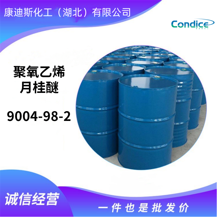 聚氧乙烯月桂醚 9004-98-2 乳化润湿剂 分散剂 现货直售