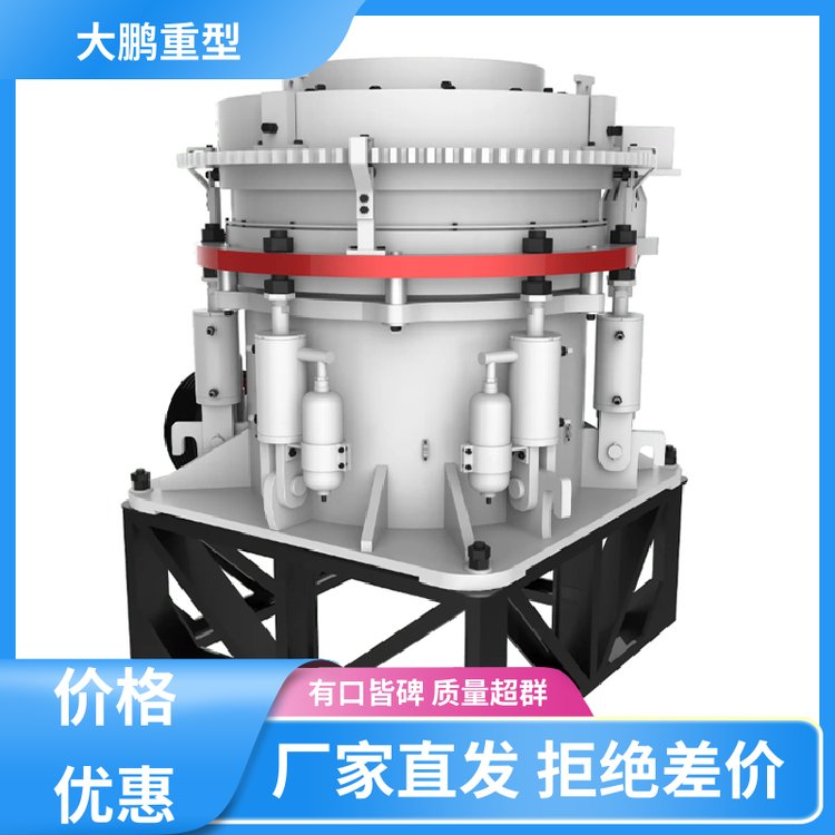 大鹏重型 多种款式 复合式圆锥破碎机 破碎效率高 品质优良 售后无忧