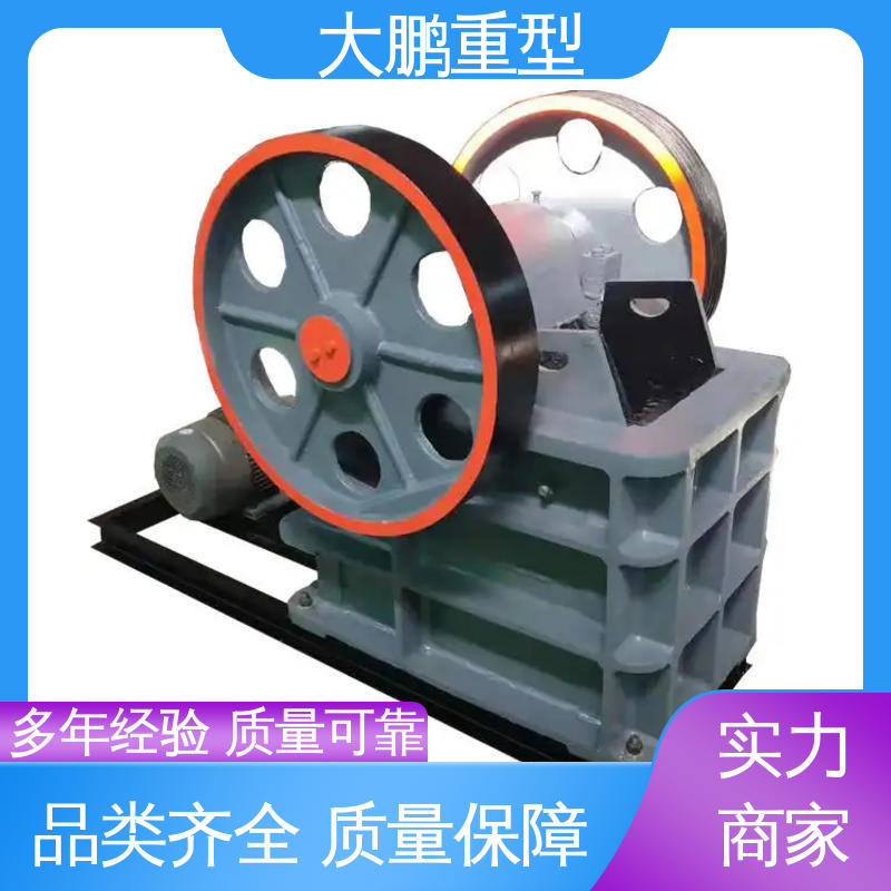 大鹏重型 粒度均匀 矿山颚式破碎机 使用寿命长 保质保量 经久耐用