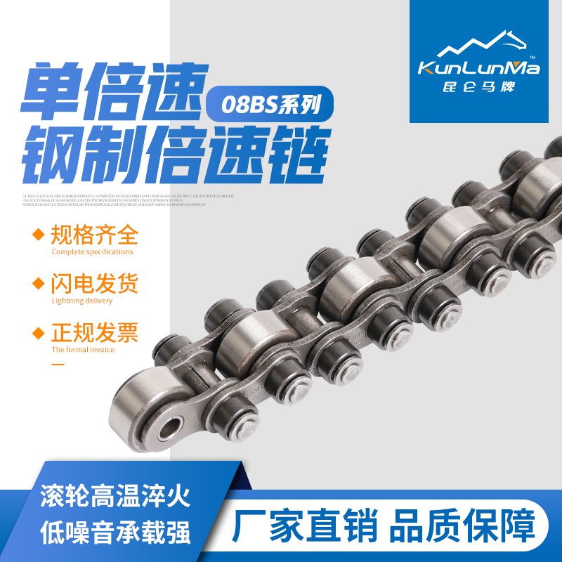 昆仑马08BS单倍速节距12.7全钢锂电池重型不锈钢千鸟型倍速链条