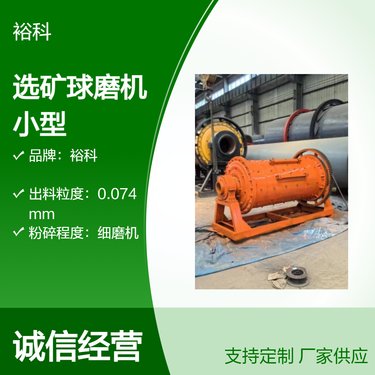 裕科细磨机 选矿球磨机 小型连续式磨矿 实验室钢球研磨机
