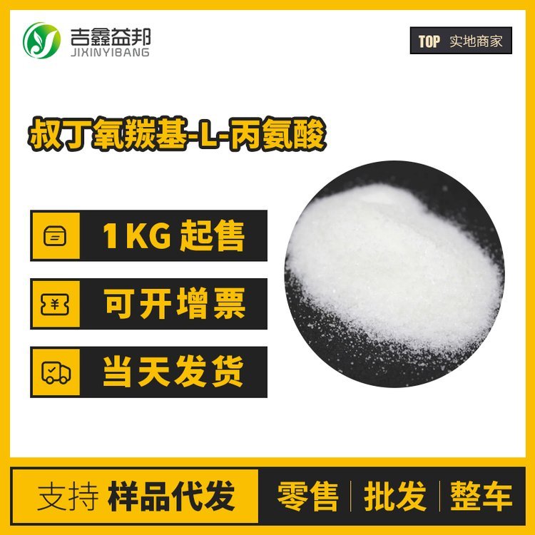 N-叔丁氧羰基-L-丙氨酸 15761-38-3 工业级 合成材料中间体 支持样品