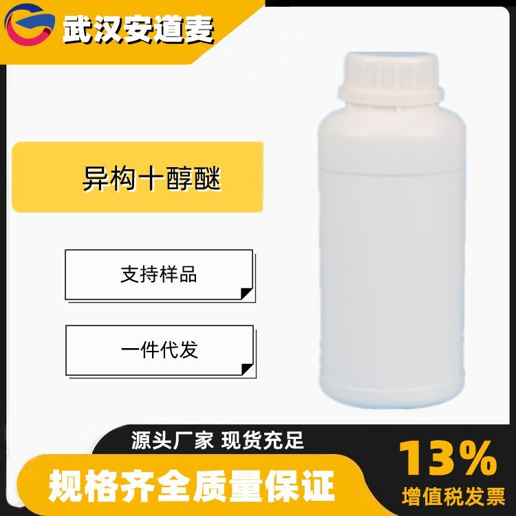 异构十醇醚XL-70 工业级 99%含量非离子表面活性剂 乳化剂