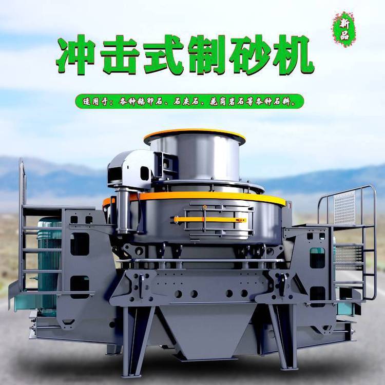 矿用冲击式制砂机 多功能制砂设备 立轴冲击破机 石子粉机