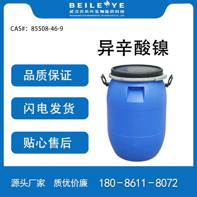 异辛酸镍 CAS：85508-46-9 催干剂 研磨分散剂 可分装 贝乐叶化工