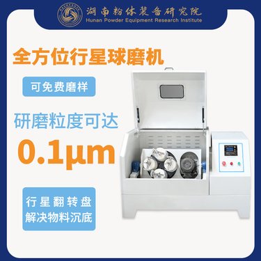 粉体研究院360°旋转行星球磨机实验研磨仪qxqm系列源头厂家