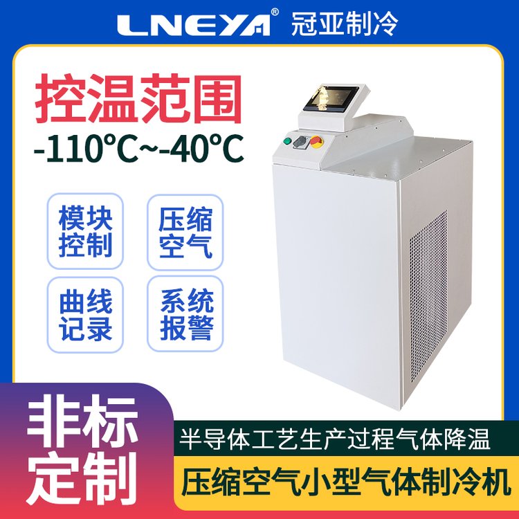 直供气体降温制冷机组 半导体冷却一体机 压缩空⽓循环低温冷冻机