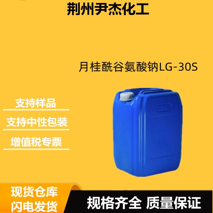 月桂酰谷氨酸钠LG-30S 国标 含量30% 乳化剂 起泡剂