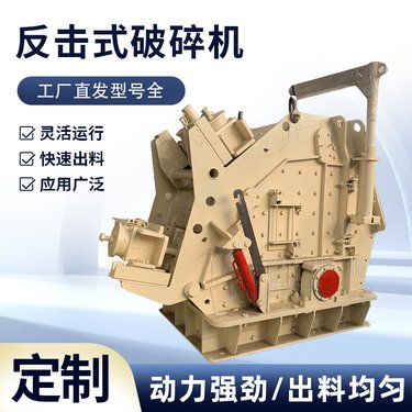 花岗岩高效反击式破机 矿山破河卵石制砂机 石料破生产线