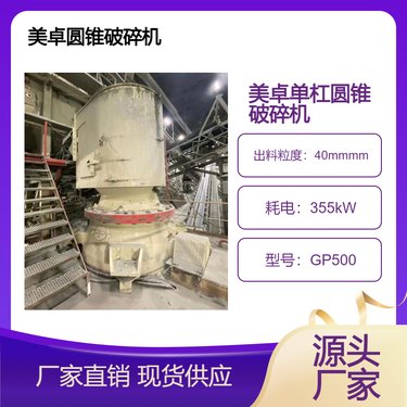 美卓 GP500 圆锥破出售 单缸圆锥破碎机 现货售卖