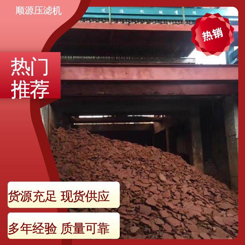 顺源 液压厢式压滤机 深度脱水 双明流 自动锁紧