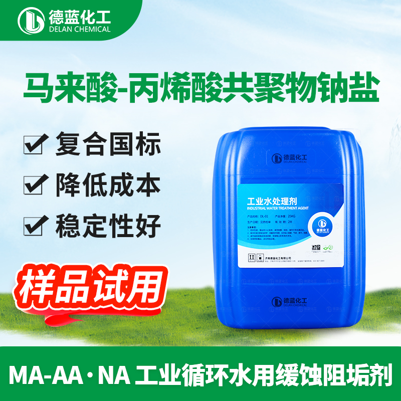 工业级水处理 马来酸丙烯酸共聚物 MA/AA厂家直供